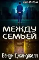 Между семьей