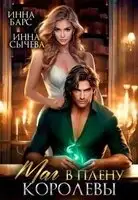 Маг в плену королевы