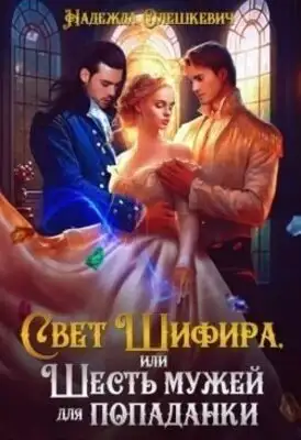 Свет Шифира, или Шесть мужей для попаданки