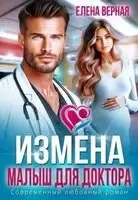 Измена. Малыш для доктора