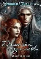 Даже боги ждут любви