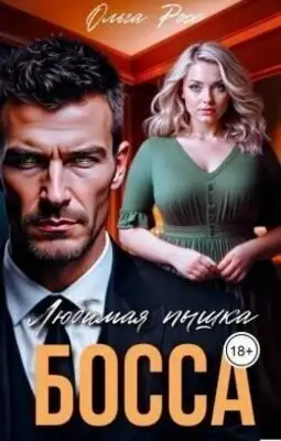 Любимая пышка босса