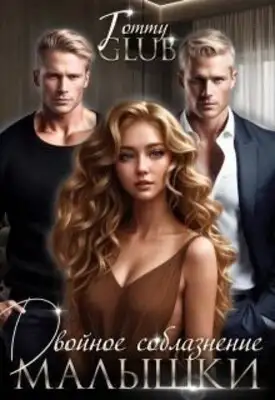 Двойное соблазнение малышки