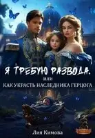 Я требую развода, или Как украсть наследника герцога