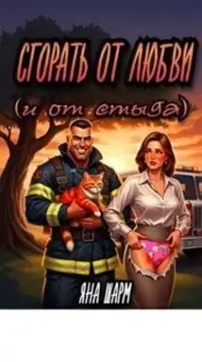 Сгорать от любви