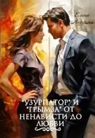 "Узурпатор" и "Грымза" от ненависти до любви