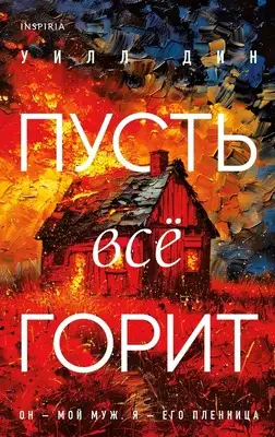 Пусть всё горит