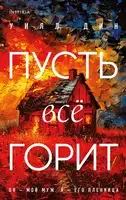 Пусть всё горит