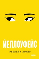 Ребекка Куанг