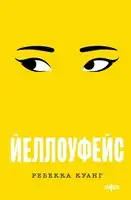 Йеллоуфейс