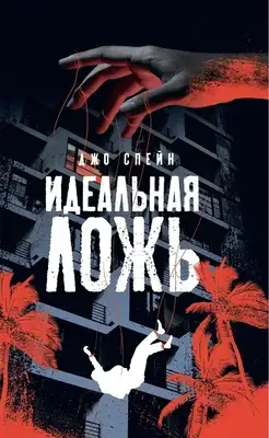 Идеальная ложь