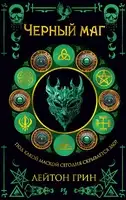 Черный маг