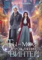 Ты - мое проклятие, Винтер!