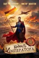 Кодекс Императора. Книга 6