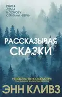 Рассказывая сказки
