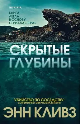 Скрытые глубины