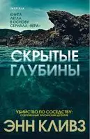 Скрытые глубины
