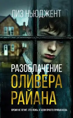 Разоблачение Оливера Райана