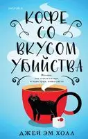 Кофе со вкусом убийства