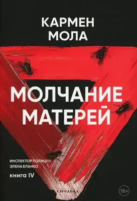 Молчание матерей
