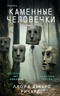 Каменные человечки