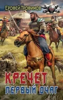 Первый очаг