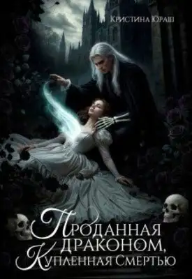 Проданная драконом, купленная Смертью