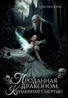 Проданная драконом, купленная Смертью