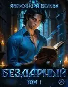 Бездарный. Книга 1