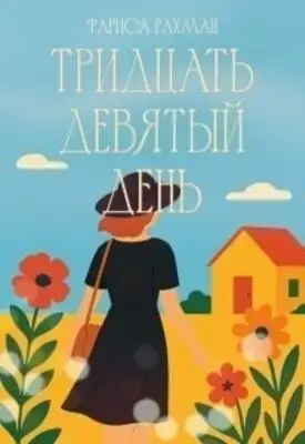 Тридцать девятый день