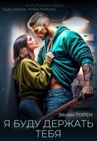 Эйлин Торен