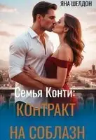 Семья Конти: Контракт на соблазн