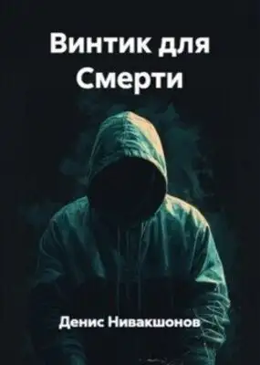 Винтик для Смерти