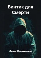 Денис Нивакшонов