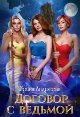 Договор с ведьмой