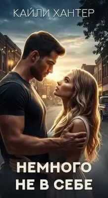 Немного не в себе