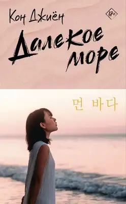 Далекое море