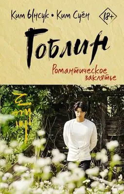 Гоблин: Романтическое заклятье