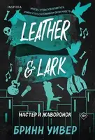 Мастер и Жаворонок