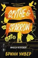 Жнец и Воробей