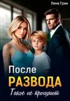 После развода. Такое не прощают