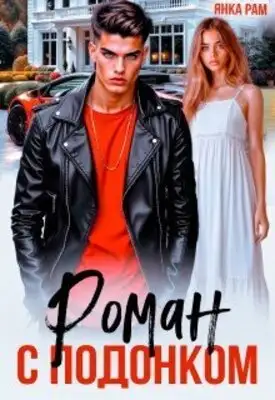 Роман с подонком