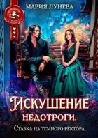 Искушение недотроги. Ставка на темного ректора