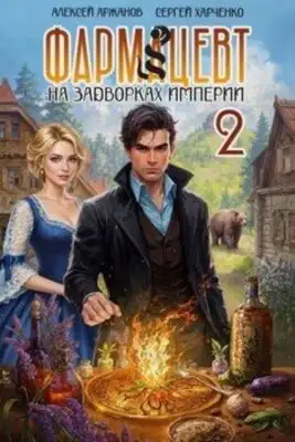 Фармацевт. Эликсир бессмертия