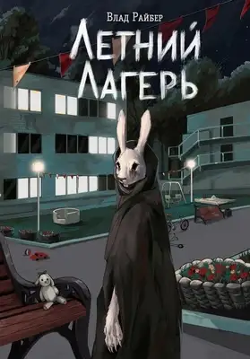 Летний лагерь