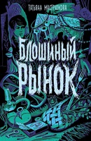 Татьяна Мастрюкова