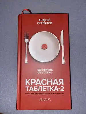Красная таблетка-2. Вся правда об успехе