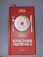 Красная таблетка-2. Вся правда об успехе