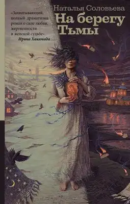На берегу тьмы
