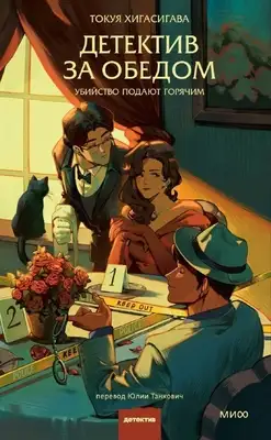 Детектив за обедом. Убийство подают горячим